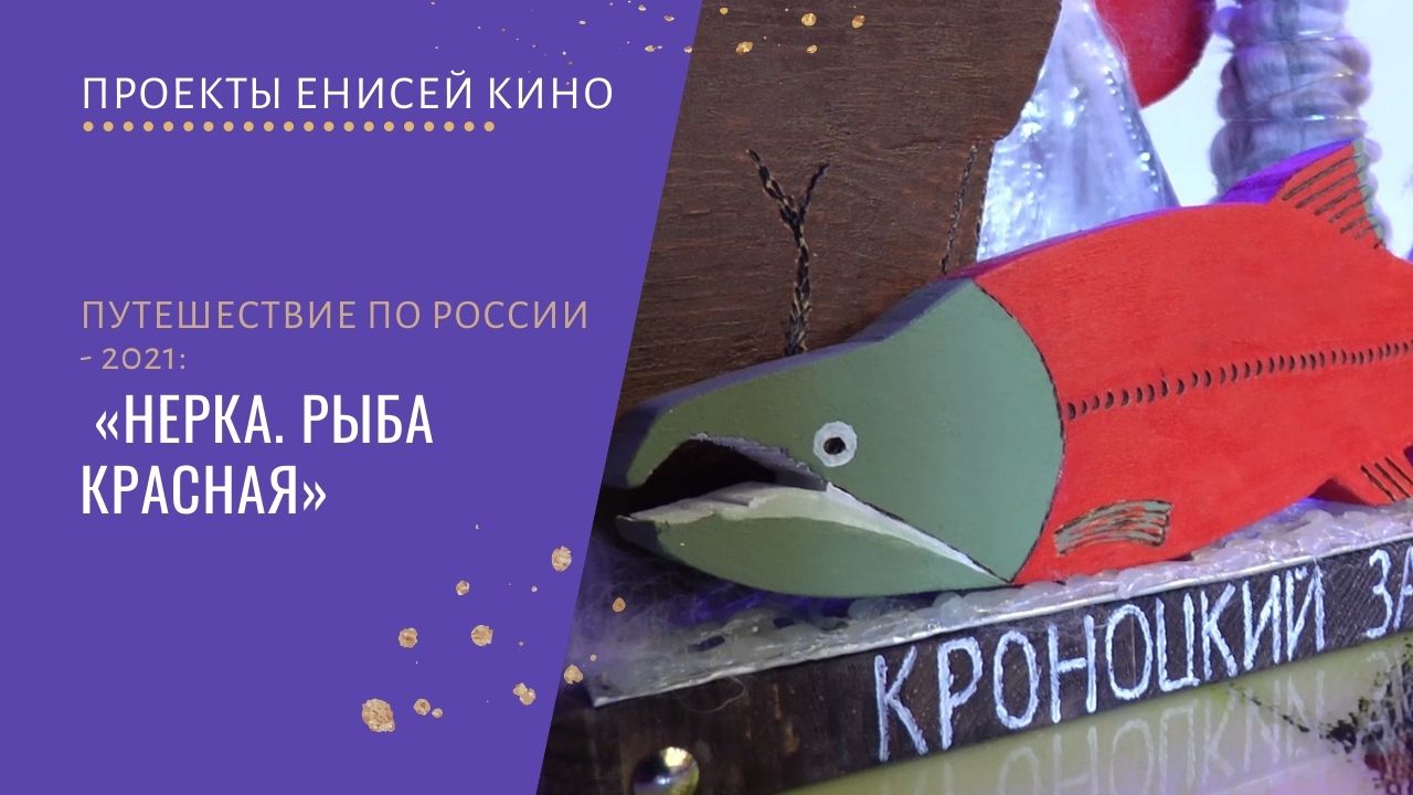 Зимний этап кинофестиваля «Путешествие по России»  прошёл в Красноярском крае